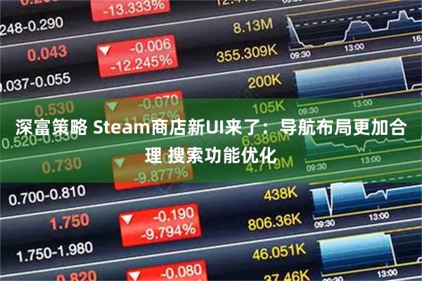 深富策略 Steam商店新UI来了：导航布局更加合理 搜索功能优化
