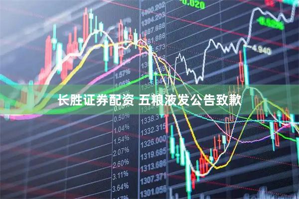 长胜证券配资 五粮液发公告致歉